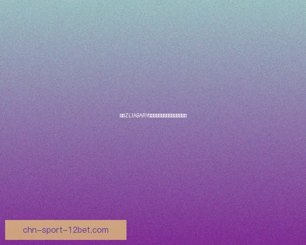 探索ZLIABARY图书馆：知识的殿堂与智慧的源泉