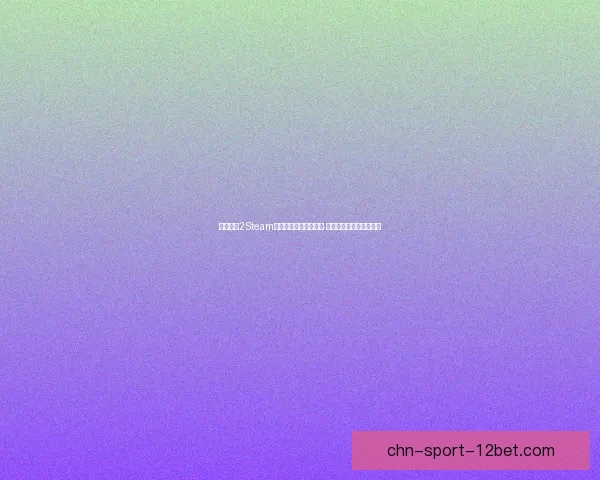 求生之路2Steam补丁下载与安装全攻略 提升游戏体验的最佳选择 求生之路2Steam补丁下载与安装全攻略 提升游戏体验的最佳选择